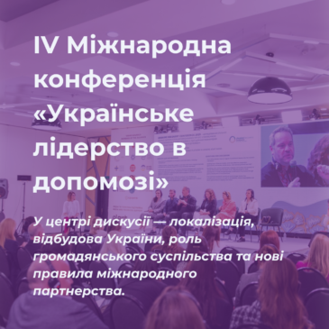 IV щорічна міжнародна конференція «Українське лідерство в допомозі»