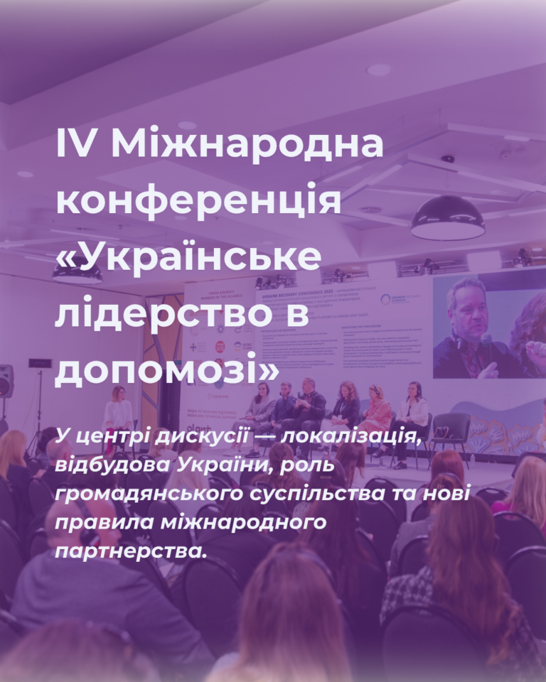 IV щорічна міжнародна конференція «Українське лідерство в допомозі»