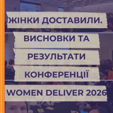 Українська Феміністична Мережа долучилася до Women Deliver Conference