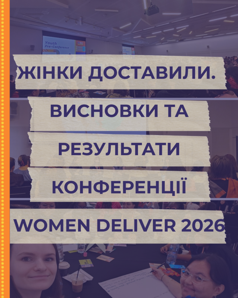 Українська Феміністична Мережа долучилася до Women Deliver Conference