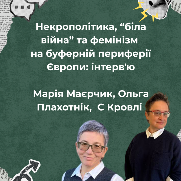 Некрополітика, “біла війна” та фемінізм на буферній периферії Європи: інтерв’ю